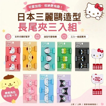 現貨 日本 Sanrio 三麗鷗格紋造型長尾夾 3入組｜文件夾 資料夾 長尾夾 手帳夾 書夾 燕尾夾 日本文具 日本進口