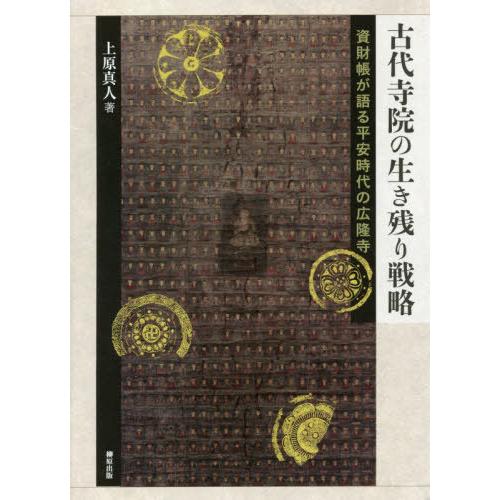 古代寺院の生き残り戦略 資財帳が語る平安時代の広隆寺