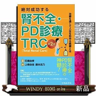 絶対成功する腎不全・PD診療TRC2版治療を通じて人生