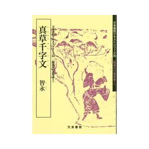 真草千字文　テキストシリーズ35・隋唐の行書草書1　天来書院