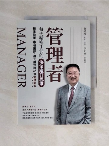 【書寶二手書T1／財經企管_XX8】管理者每天精進1%的決策躍升思維：精準決策、帶領團隊、強化績效的40個管理藝術_曾國棟, 李知昂