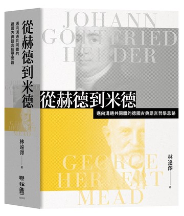 從赫德到米德：邁向溝通共同體的德國古典語言哲學思路