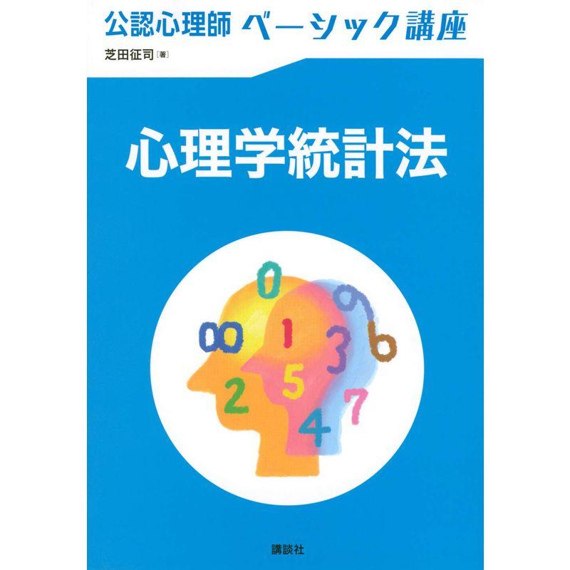 公認心理師ベーシック講座 心理学統計法 (KS心理学専門書)