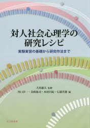 対人社会心理学の研究レシピ 実験実習の基礎から研究作法まで