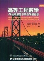 高等工程數學 : 學生版解答手冊及學習指引9/e (9版) Kreyszig  全華