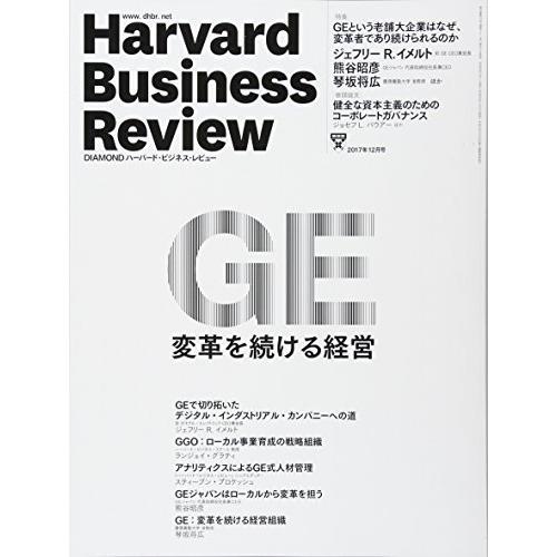 ダイヤモンドハーバードビジネスレビュー 2017年 12 月号 [雑誌] (GE:変革を続ける経営)