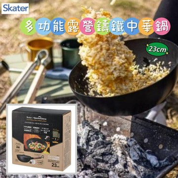 🔥【批發日本】現貨 日本 SKATER 露營鐵鑄中華鍋附蓋&收納袋 把手可拆 有刻度 適野炊露營 23CM IRCN1🔥
