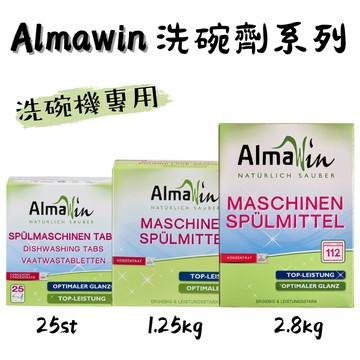 德國 AlmaWin 洗碗機專用系列 洗碗劑25st  洗碗清潔劑2.8kg/ 1.25kg 洗碗機清潔 附發票【心心哈德】現貨 全館499超取免運｜全場下殺★滿額再享折扣