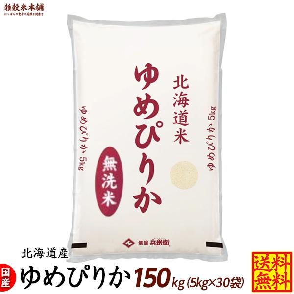 ゆめぴりか 150kg(5kg×30袋) 北海道 選べる 白米 無洗米 令和5年産 単一原料米