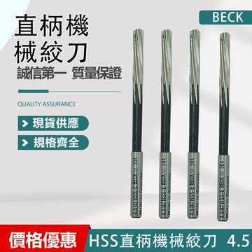 HSS直柄機械絞刀 2.0/ 2.5/ 3.5/ 4.5  BECK