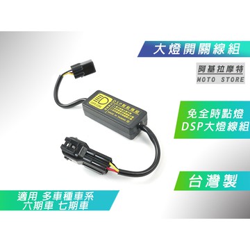 黑豹 DSP 大燈開關線組 大燈 開關 破解全時點燈 線組 適用 KRV JETSL DRG 六代戰 FORCE 水冷B