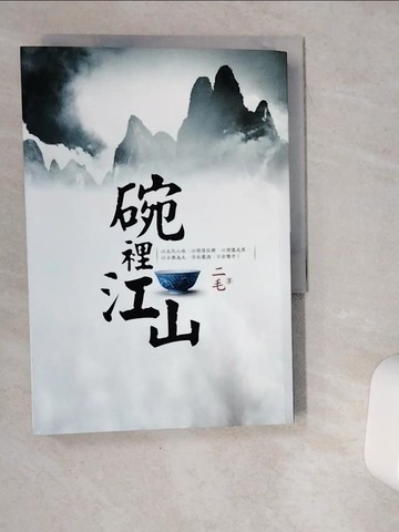 【書寶二手書T1／餐飲_VGS】碗裡江山原價_320_二毛