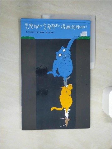【書寶二手書T3／少年童書_T8M】怎麼辦?怎麼辦?掉進洞裡啦!_木村裕一