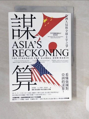 【書寶二手書T7／政治_XXC】謀算-亞洲大局與全球主宰之爭_李隆生/ 張逸安