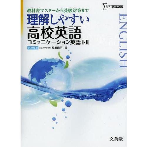 理解しやすい高校英語コミュニケーション英語1・2 早瀬尚子 編