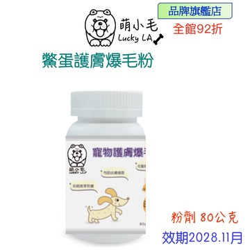 [Lucky LA 萌小毛] 寵物護膚鱉蛋爆毛粉80g 鱉蛋粉 (爆毛粉) 皮膚毛髮照護 換季乾癢 皮膚 毛髮