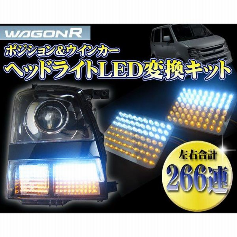 ワゴンR MH21S MH22S 前期 ヘッドライト LED 移植用 ウインカーポジション | LINEブランドカタログ