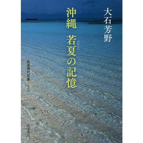 沖縄若夏の記憶 大石芳野