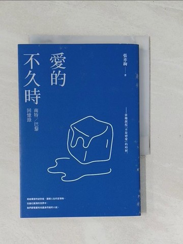 【書寶二手書T1／一般小說_TES】愛的不久時：南特／巴黎回憶錄（2020我行我素版）_張亦絢