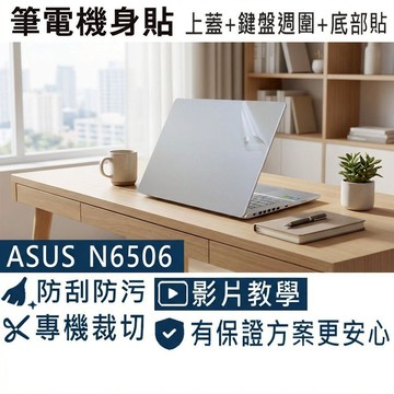 【Ezstick】ASUS VivoBook N6506 N6506MV 銀色機 透明機身貼 (上蓋+鍵盤週圍+底部貼)