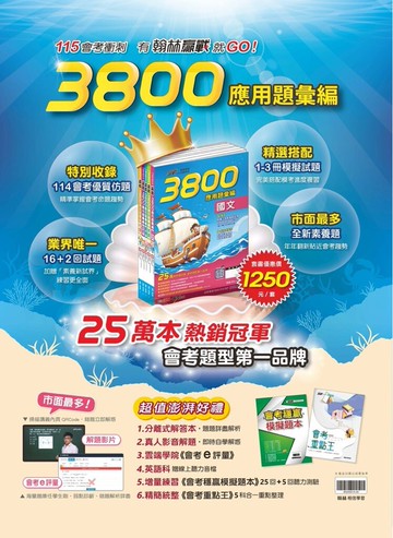 翰林國中-3800 (套書) 應用題彙編(送會考重點王)模擬暢銷書 模擬考 全真模擬 會考複習題本