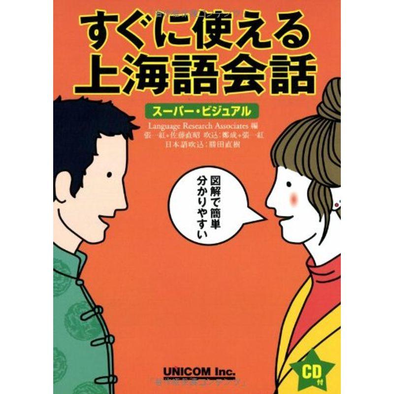 すぐに使える上海語会話?スーパー・ビジュアル