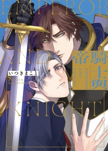 騎士與帝（全）[二手書_近全新]