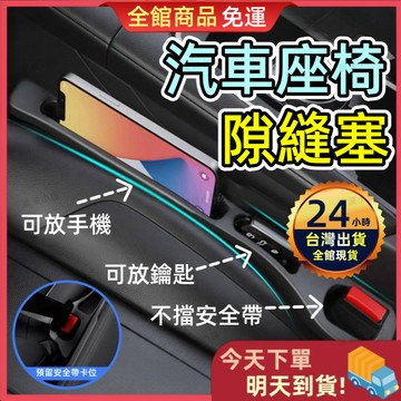 【今天買 明天到貨】雙凹槽二合一汽車椅縫塞 汽車座椅縫隙塞 汽車椅縫塞條 汽車縫隙塞 車椅縫塞 車型通用 汽車縫隙塞