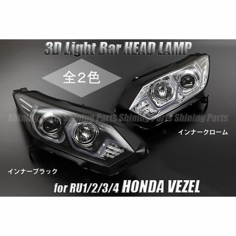 全2色 ハロゲン車用 Ru1 4 ヴェゼル プロジェクターヘッドライト Ledライトバーポジション搭載 通販 Lineポイント最大0 5 Get Lineショッピング