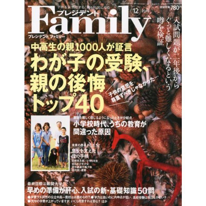 プレジデント Family (ファミリー) 2010年 12月号 雑誌