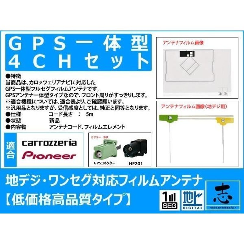 HF201 カロッツェリア パイオニア AVIC-RZ09 ナビ対応 GPS一体型地デジアンテナセット 4ch フルセグ 高感度フィルムアンテナ 低価格 高品質 | LINEショッピング