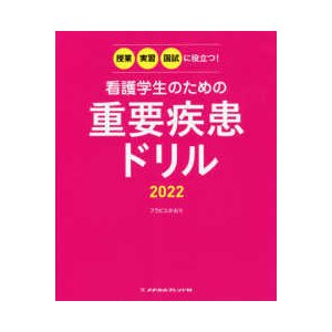 看護学生のための重要疾患ドリル-授業・実習・国試に役立つ! ２０２２