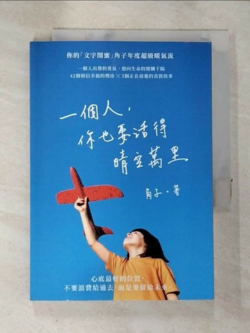 【書寶二手書T5／兩性關係_TAT】一個人，你也要活得晴空萬里_角子