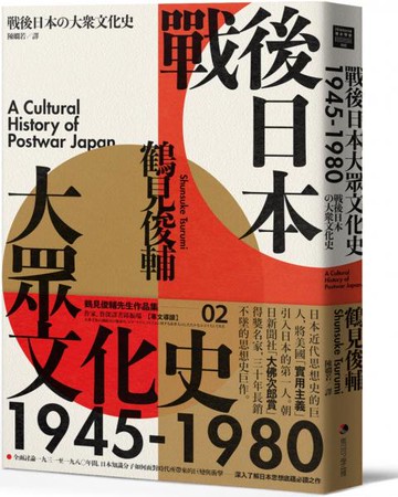 戰後日本大眾文化史1945-1980（長銷日本三十年的思想史巨作）【城邦讀書花園】