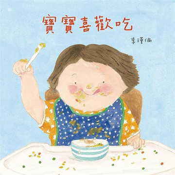 【手上拿書】寶寶不想睡／寶寶喜歡吃 上誼 故事書 繪本 吃飯 睡覺【手上拿書】