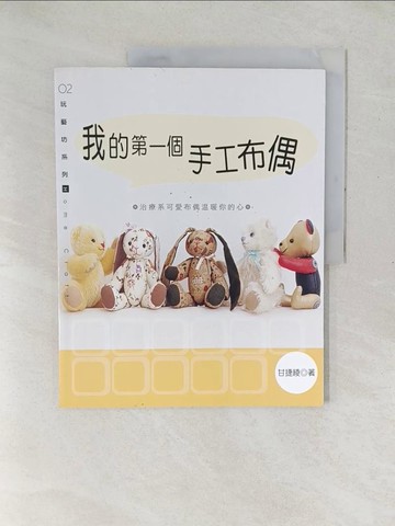 【書寶二手書T1／美工_YXZ】我的第一個手工布偶_甘捷綾