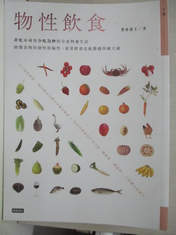 【書寶二手書T8／養生_JKS】物性飲食( 下冊)_紫林齋主