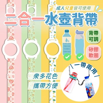 二合一水壺背帶【酪旅子】斜背水壺背帶 水瓶背帶 寶特瓶背帶 保溫瓶背帶 飲料背帶【0396-0397】