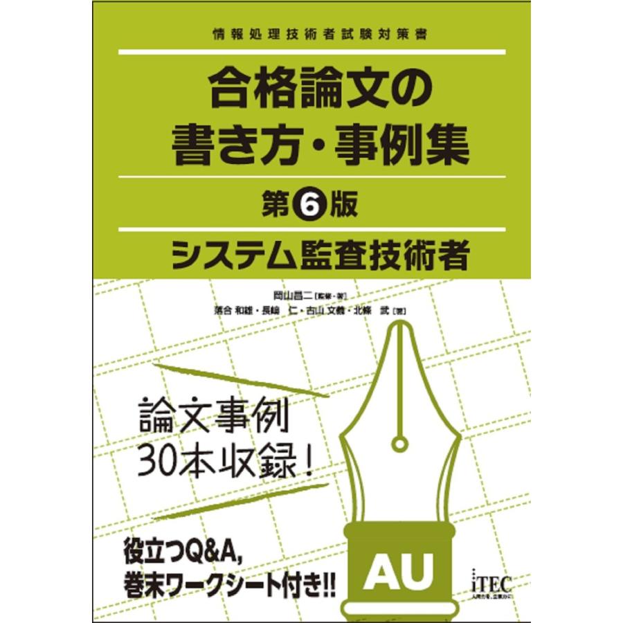 システム監査技術者 合格論文の書き方・事例集 第6版