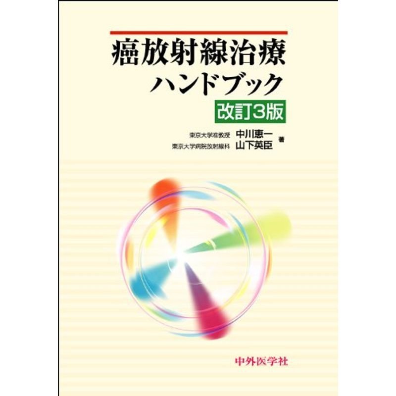 癌放射線治療ハンドブック