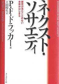 ネクスト・ソサエティ 歴史が見たことのない未来がはじまる Ｐ．Ｆ．ドラッカー 上田惇生