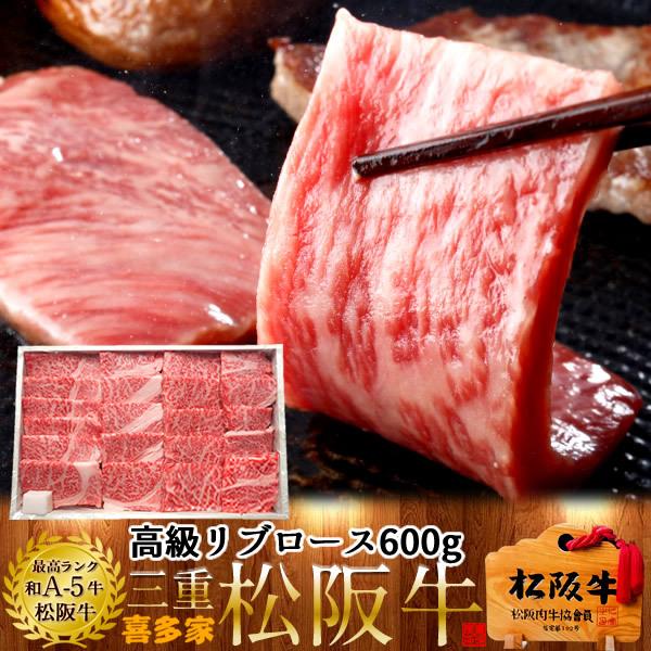 松阪牛 焼肉用 極上リブロース600g［特選A5］松坂牛 熟成肉 高級 和牛 ブランド 牛肉 焼き肉 チルド 冷蔵便［お歳暮 2023 ギフト 御歳暮］