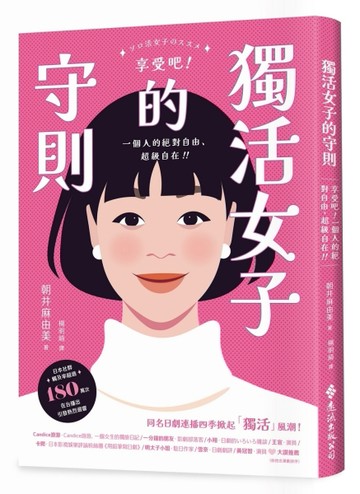 獨活女子的守則[二手書_良好]