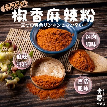 大慶漢方堂  椒香麻辣粉 四川風味 麻辣粉 燒烤必備 鹹酥雞 烤肉 烤雞沾料 調味粉 香料粉