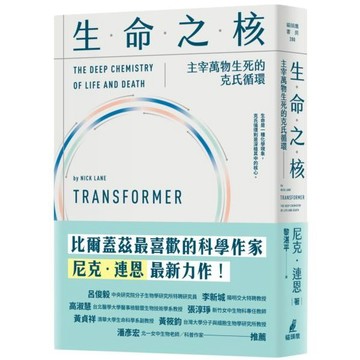 全新 / 生命之核：主宰萬物生死的克氏循環 / 貓頭鷹 / 定價:630