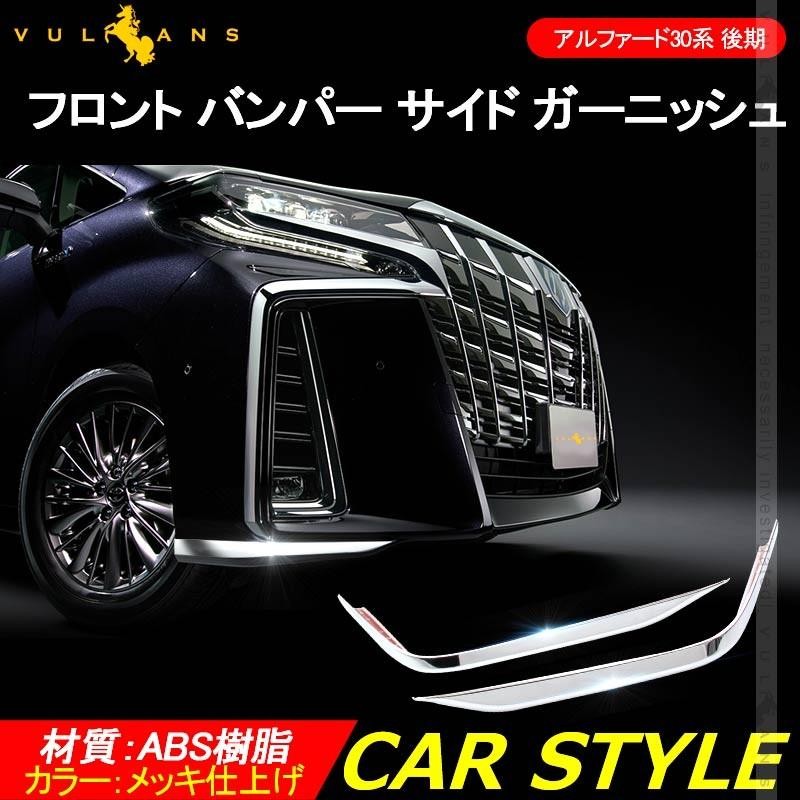 中古美品】30系 後期 心細く アルファード エアロボディ 純正 