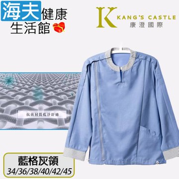 海夫健康生活館 康澄國際 Kcwear 秋冬易穿脫居家服 棉感柔軟/春秋冬 藍格灰領(J12)