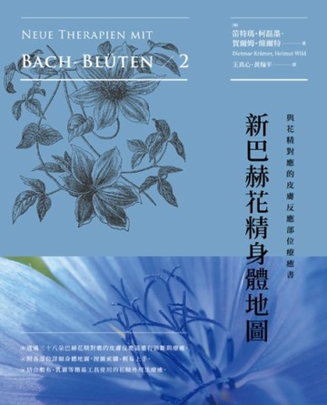新巴赫花精身體地圖：與花精對應的皮膚反應部位療癒書（二版）【二手書_近全新】TAAZE讀冊生活