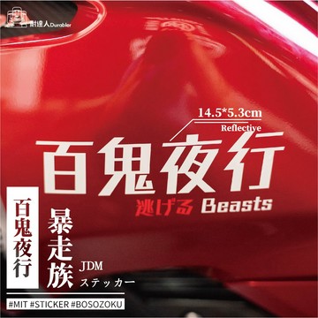 【耐達人】MIT 日系 暴走族 深夜行走 夜露死苦 JDM 防水車貼 反光車貼 安全帽貼 筆電貼 汽車貼紙 機車貼紙