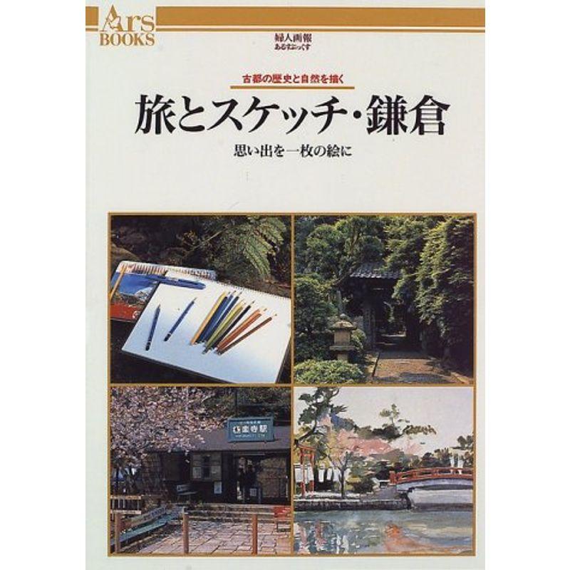 旅とスケッチ・鎌倉?思い出を一枚の絵に 古都の歴史と自然を描く (あるすぶっくす)